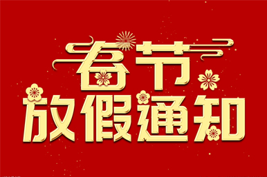 2023q春节放假通知Q?></div>

							</div>

						<div   id=